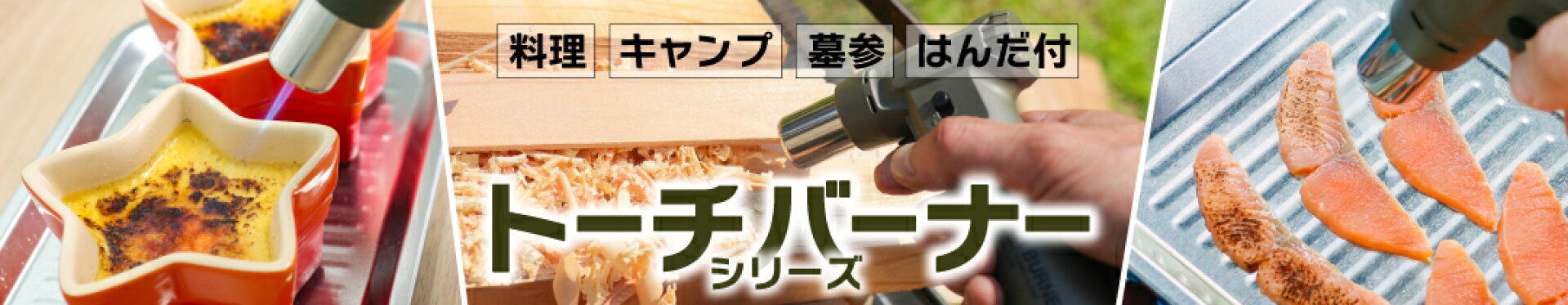 スライドトーチバーナー