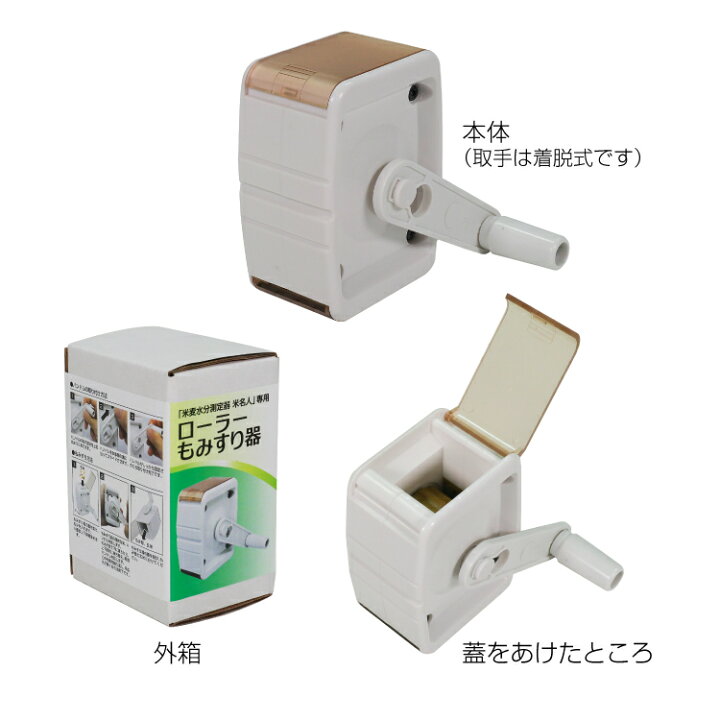 楽天市場】米麦水分測定器 米名人 KM-1 専用ローラーもみすり器 KM-21 