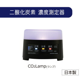 CO2Lamp　二酸化炭素測定器 日本精機