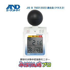 【予約受付中 9月上旬発送予定】熱中症指数モニター みはりん坊プロ 黒球温度計 JISB7922:2023適合品 A&D AD-5698B 熱中症対策 屋内 屋外 作業用