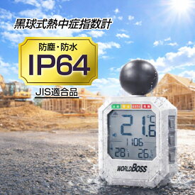 防塵 防水 IP64 黒球式熱中症計 HMA-01HC ヒートコーション WBGT 高森コーキ