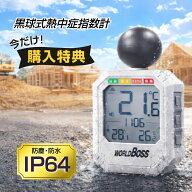 数量限定 すぐ使える電池付 防塵 防水 IP64 黒球式熱中症計 HMA-01HC ヒートコーション WBGT 高森コーキ