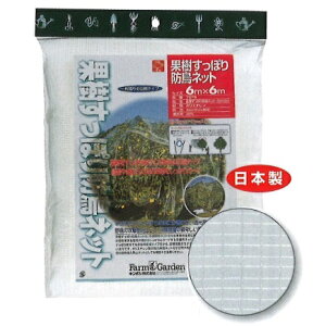 果樹すっぽり防鳥ネット(6m×6m)7679 キンボシ