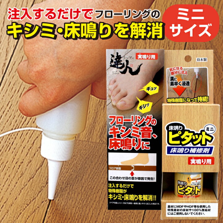 楽天市場 フローリング 補修剤 床鳴りピタットミニ Rkp 44 きしみ 床鳴る 音 床 リペアの達人 高森コーキ レビュー記載で次回使えるクーポンプレゼント はかりん坊将軍 楽天市場 フローリング 補修剤 床鳴りピタットミニ Rkp 44 きしみ 床鳴る 音 床 リペアの達人 高森コーキ レビュー記載で次回使えるクーポンプレゼント はかりん坊将軍