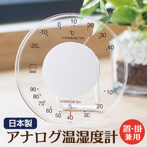 温湿度計 エンペックス アナログ 日本製 壁掛け 置き型 セレナ温 ホワイト LV-4303 人気の製品 湿度計 おしゃれ 人気商品 インテリア
