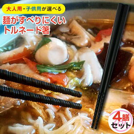 ぐるぐる！トルネードラーメン箸 4膳セット【メール便で送料無料】 曙産業