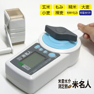 【抽選で最大100%ポイントバック】米 水分計 米麦水分測定器 米名人 電池付 KM-1 レビューを書いて2年保…