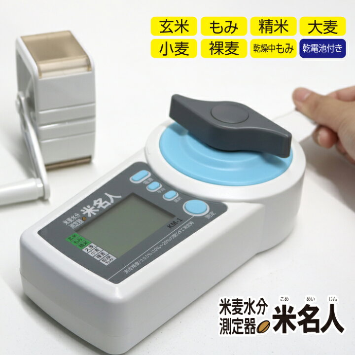 楽天市場】米 水分計 米麦水分測定器 米名人 電池付 KM-1 レビューを 