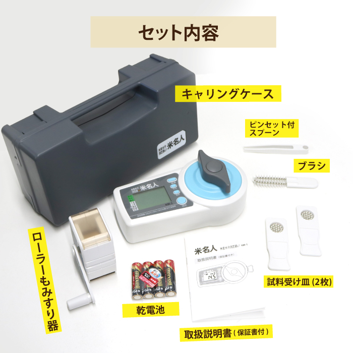 米 水分計 米麦水分測定器 米名人 電池付 KM-1 レビューを書いて2年保証 水分量 お米 簡単操作