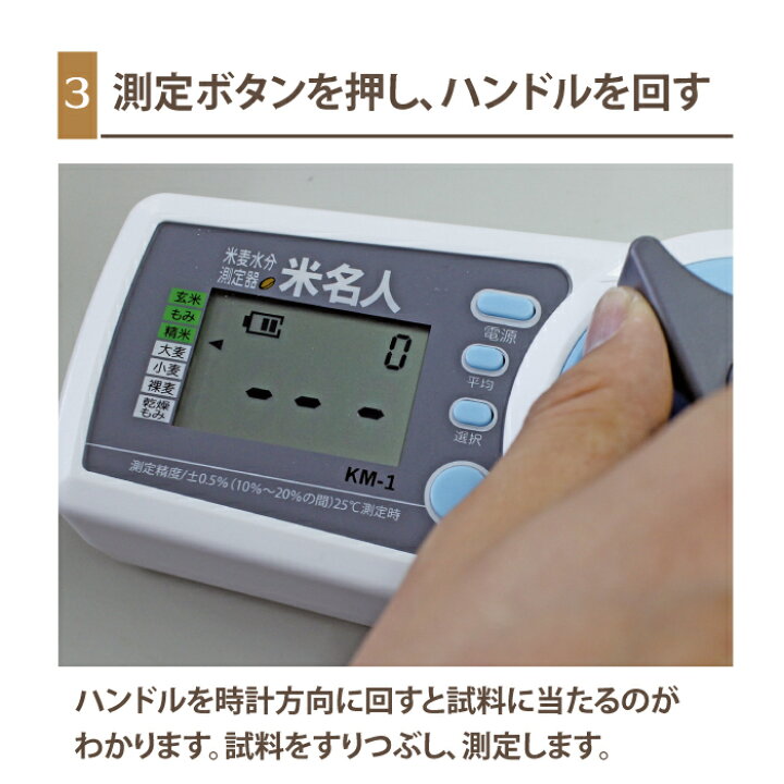 楽天市場】米 水分計 米麦水分測定器 米名人 電池付 KM-1 レビューを 