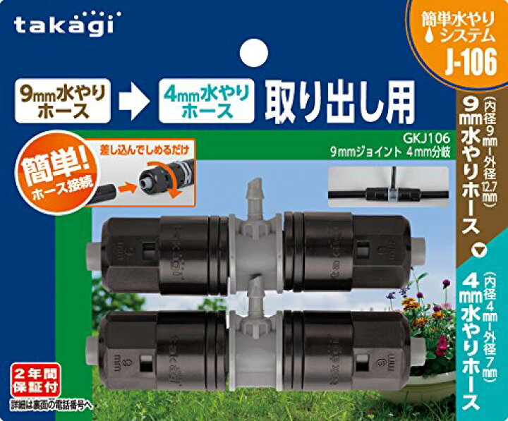 楽天市場】9mmジョイント 4mm分岐 GKJ106(2年間メーカー保証) タカギ : はかりん坊将軍