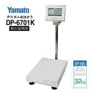 DP-6701K-32 ひょう量 32kg 防水型デジタル台はかり 検定品 大和製衡 ステンレス製 IP65