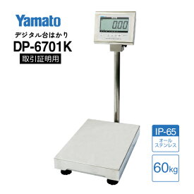 DP-6701K-60 ひょう量 60kg 防水型デジタル台はかり 検定品 大和製衡 ステンレス製 IP65