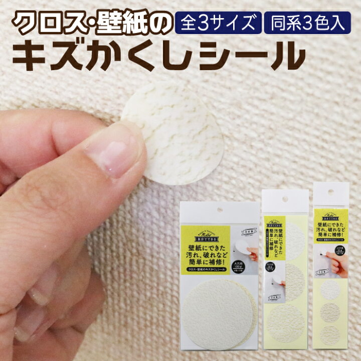 楽天市場 壁紙 補修 クロス 壁紙のキズかくし シール 汚れ シール 傷 剥がれ 高森コーキ はかりん坊将軍