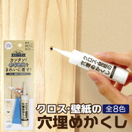クロス 穴埋め クロス・壁紙の穴埋めかくし 壁 柱 画鋲 穴 2個購入でもう1個プレゼント【ゆうパケット送…