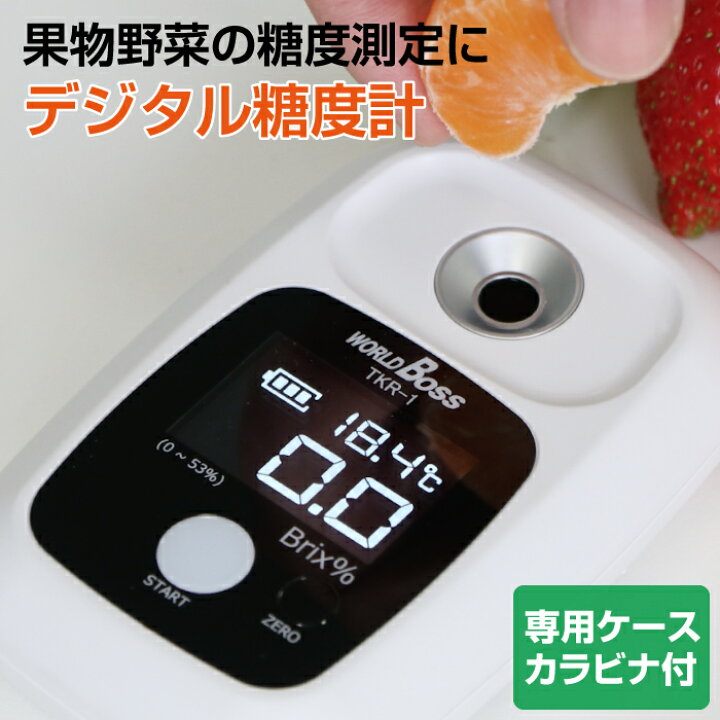 楽天市場】糖度計 デジタル 果樹名人 収納ケース カラビナ付き TKR-1 