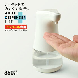 【最大7%OFFクーポン】アルコール消毒用 オートディスペンサー Lite 360ml TDS-ADL 高森コーキ