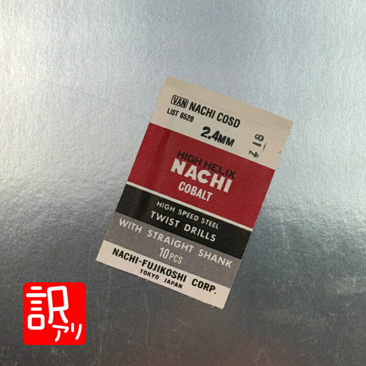 楽天市場】【訳ありセール】NACHI コバルトストレートシャンクドリル 1様ご注文分ナチコバルトドリル①