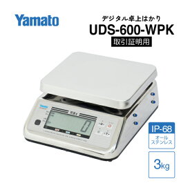 大和製衡/防水型デジタル上皿はかり 検定品 UDS-600-WPK-3 ひょう量 3kg ステンレス製 IP68