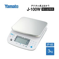 防水型デジタル上皿はかり Just NAVI 3kg J-100W-3 検定品 大和製衡 YAMATO