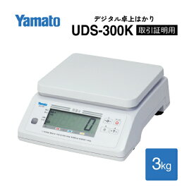 大和製衡/非防水型デジタル上皿はかり 検定品 UDS-300K-3 ひょう量3kg