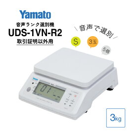 大和製衡/音声ランク選別機 ランクNAVI2 検定外品 3kg UDS-1VN-R2-3 ランクナビ