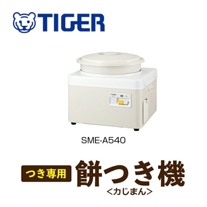 楽天市場】タイガー魔法瓶 餅つき機 2〜3升 SME-A540 力じまん TIGER 
