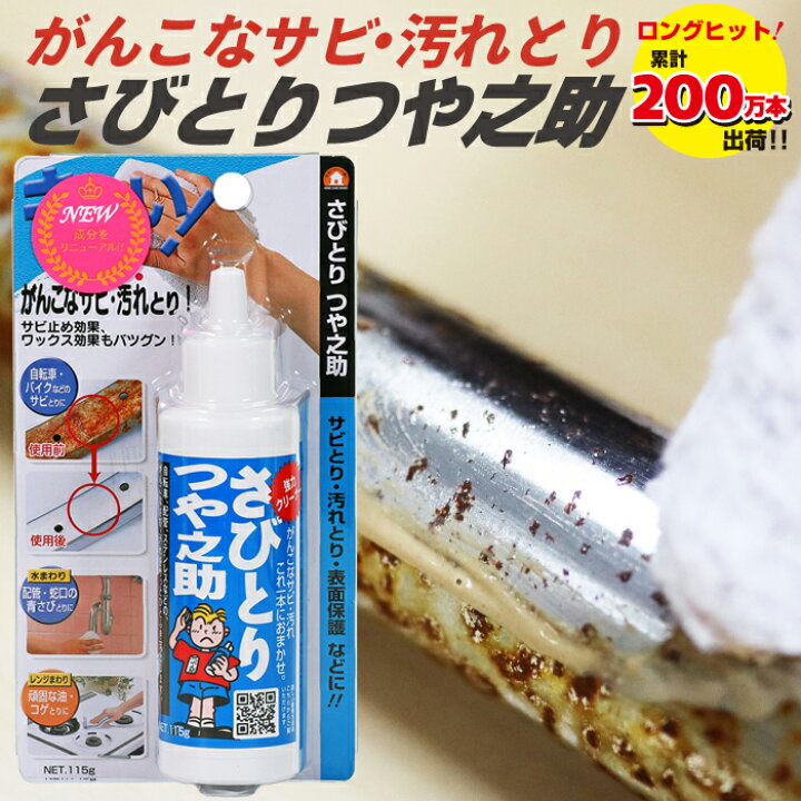 楽天市場】サビ取り つけ置き不要 さびとりつや之助 TU-03A サビ取り剤 