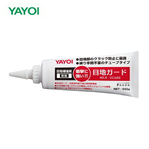 ヤヨイ化学 目地ガード 550g