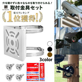 【楽天1位】取付金具 防犯ステッカー付属 防犯カメラ ダミーカメラ 屋外 穴を開けない 白 黒 茶 ミラー ライト センサー メーター モニター 電柱 プレート ポール パネル 照明 ラック ジョイント 送料無料 Re:born リボーン
