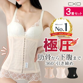 【P10倍！ 楽天スーパーSALE】【はみ肉ともおさらば】コルセット お得 な 3枚 セット ウエストニッパー 補正下着 ギフト 【 ブラック ベージュ 7本 スプリングボーン ホック 6列 ロング丈】キープ ウエスト 姿勢 くびれ 骨盤 産後 背中 CxO シーバイオー