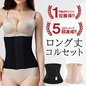 ＼新生活応援セール300円オフ!／【楽天1位】【はみ肉ともおさらば】 コルセット ウエストニッパー 補正下着 ギフト 【5サイズ ブラック ベージュ 7本 スプリングボーン ホック 6列 ロング丈】キープ ウエスト 姿勢 くびれ 骨盤 産後 背中 CxO シーバイオー