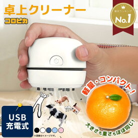 【マラソン ポイント10倍】【楽天1位】 卓上クリーナー 【コンパクトなのにしっかり吸引】 充電式 USB 軽量 消しカスクリーナー 卓上掃除機 消しゴムクリーナー キーボードクリーナー デスククリーナー 机上クリーナー ミニ掃除機 静音 リビング学習 プレゼント