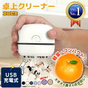 【楽天1位】 卓上クリーナー 【コンパクトなのにしっかり吸引】 充電式 USB 軽量 消しカスクリーナー 卓上掃除機 消し…