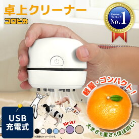 【楽天1位】 卓上クリーナー 【コンパクトなのにしっかり吸引】 充電式 USB 軽量 消しカスクリーナー 卓上掃除機 消しゴムクリーナー キーボードクリーナー デスククリーナー 机上クリーナー ミニ掃除機 静音 リビング学習 プレゼント