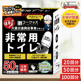 非常用トイレ 簡易トイレ 防菌 防臭 爽やかな香り 豊富 おまけ付 15年保存 小分け 防災グッズ 凝固剤 消臭抗菌 携帯トイレ 災害用トイレ アウトドア 介護 避難 地震 災害 断水 停電 車 渋滞 20回 50回 100回 Re:born リボーン