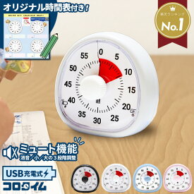 【新商品 P10倍！】【楽天1位】勉強 タイマー 【ミュート機能付き】 充電式 typeC 学習タイマー 知育 実感タイマー 子供 キッズ 無音 時計 アナログ 可視化 自宅学習 集中力 ゲーム 時間管理 学習 宿題 おしゃれ キッチンタイマー Re:born リボーン