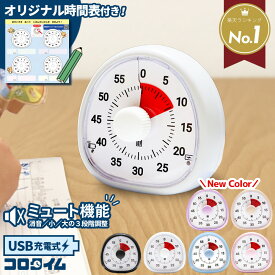 【マラソン 20時~ P10倍！】 【楽天1位】勉強 タイマー 【ミュート機能付き】 充電式 typeC 学習タイマー 知育 実感タイマー 子供 キッズ 無音 時計 アナログ 可視化 自宅学習 集中力 ゲーム 時間管理 学習 宿題 おしゃれ キッチンタイマー Re:born リボーン