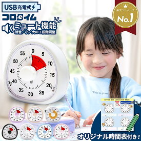 【楽天1位】勉強 タイマー 【ミュート機能付き】 充電式 typeC 学習タイマー 知育 実感タイマー 子供 キッズ 無音 時計 アナログ 可視化 自宅学習 集中力 ゲーム 時間管理 学習 宿題 おしゃれ キッチンタイマー Re:born リボーン