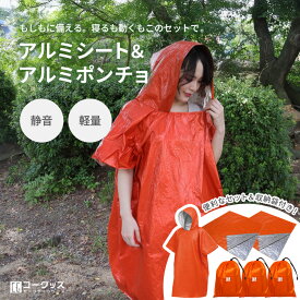 【P10倍！ 楽天スーパーSALE】アルミシート 2枚＋アルミポンチョ 1枚 防災グッズ エマージェンシーシート サバイバルシート 保温 防寒 防風 防水 静音仕様 備蓄用 災害時 非常用 アルミブランケット 高視認オレンジ 収納袋3つ付き