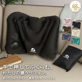腰痛 クッション 携帯【雑誌掲載】【押すと膨らむポンプ式】コンパクト 腰 エアークッション 腰枕 ランバーサポート 腰当クッション 旅行 便利グッズ 快適 持ち運び オフィス デスクワーク 椅子 飛行機 腰痛対策