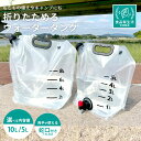 【日本規格検査済】ウォータータンク 折りたたみ 【便利な蛇口付き】 メモリ付き ウォータータンク 5L 10L ウォーター…