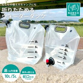 【先着100名様限定 15％OFFクーポン配布中！ 3/11 01:59まで】【日本規格検査済】ウォータータンク 折りたたみ 【便利な蛇口付き】 メモリ付き ウォータータンク 5L 10L ウォーターバッグ 給水袋 レバー式 キャンプ アウトドア 防災 非常用 避難用グッズ 備蓄 携帯 透明