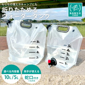 【日本規格検査済】ウォータータンク ＼新発売 ／ 折りたたみ 【便利な蛇口付き】 メモリ付き ウォータータンク 5L 10L ウォーターバッグ 給水袋 レバー式 キャンプ アウトドア 防災 非常用 避難用グッズ 備蓄 携帯 透明 自立 コンパクト
