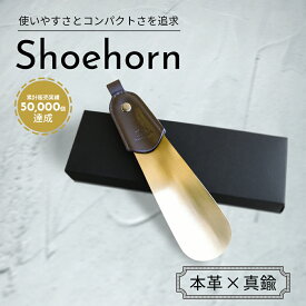 【P10倍！ 楽天スーパーSALE】 靴べら 携帯 本革【職人手作り】 真鍮 シューホーン 持ち運びサイズ 16cm レザー 靴ベラ 携帯用 おしゃれ コンパクト ギフト プレゼント 就職祝い 社会人 comfox コムフォックス