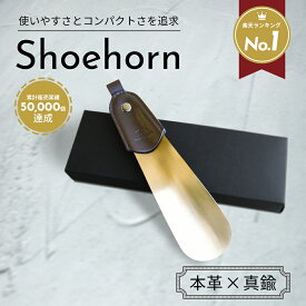 【楽天1位】靴べら 携帯 本革【職人手作り】 真鍮 シューホーン 持ち運びサイズ 16cm レザー 靴ベラ 携帯用 おしゃれ コンパクト ギフト プレゼント 就職祝い 社会人 comfox コムフォックス