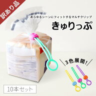 【訳あり特別価格】袋止めクリップ 10本入【1000円ポッキリ】 キッチンクリップ ストッパー フードクリッ…