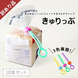 【訳あり特別価格】袋止めクリップ 10本入【1000円ポッキリ】 キッチンクリップ ストッパー フードクリップ キッチン雑貨 袋とじ 壁掛け まとめる 袋留め カラフル 便利アイテム 簡単