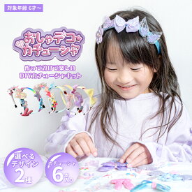 ＼ 新発売 ／ カチューシャ メイキングトイ 工作キット【創造力×集中力UP！】アクセサリー キット 手作り 知育玩具 子ども おもちゃ DIY 手芸 ハンドメイド 簡単 6歳 小学生 女の子 クリスマスプレゼント 誕生日プレゼント