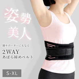 【先着50名様限定 15％OFFクーポン配布中！】 肋骨 締め ベルト 【腰サポーターにもなる2WAY】あばら締め 姿勢矯正 サポーター 美姿勢 スタイルアップ お腹 引き締め ウエスト バストバンド ろっ骨 くびれ 腰ベルト 猫背 腰痛予防 送料無料 プレゼント